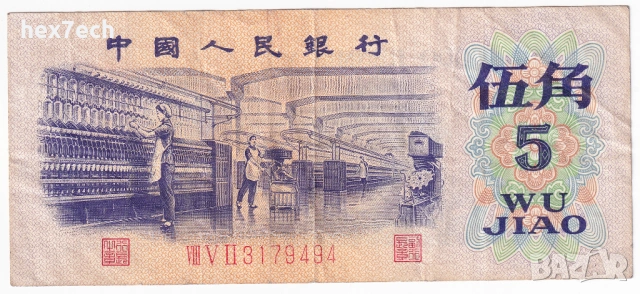 ❤️ ⭐ Китай 1972 5 джао ⭐ ❤️, снимка 2 - Нумизматика и бонистика - 54251532