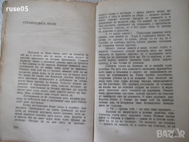 Книга "Хайдутин майка не храни - Орлин Василев" - 250 стр., снимка 5 - Художествена литература - 55038718
