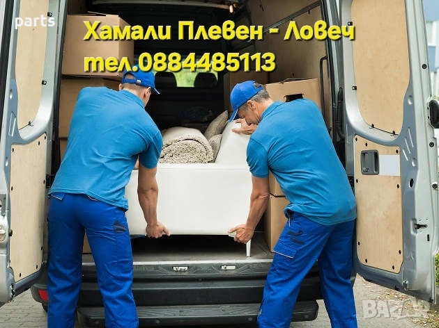 Хамалски Услуги Плевен - Почистване на Мазета и Апартаменти