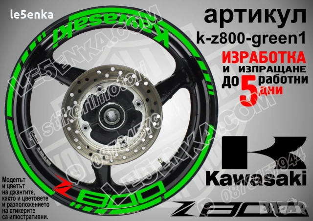 Kawasaki Z800 кантове и надписи за джанти, снимка 5 - Аксесоари и консумативи - 32590351