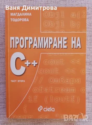 Програмиране на С++