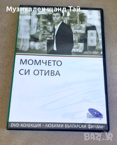 DVD Филми - Български език: Момчето си отива - 1971