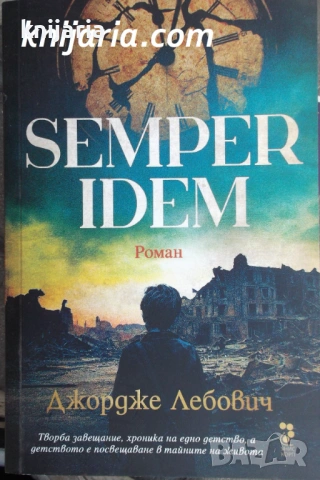 Semper idem: Хроника на едно детство