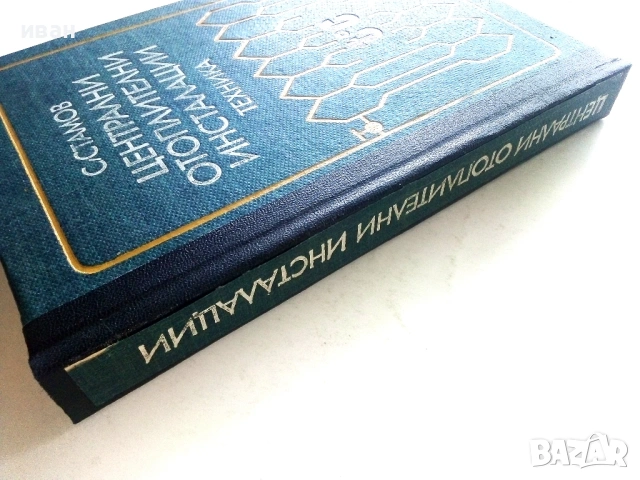 Централни отоплителни инсталации - С.Стамов - 1980г., снимка 11 - Специализирана литература - 54922239