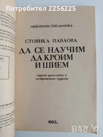 Да се научим да кроим и шием, снимка 7 - Специализирана литература - 54342501