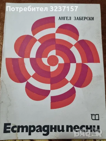 "Естрадни песни - Ангел Заберски" 