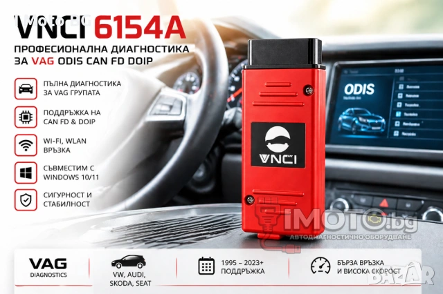 VNCI - VAS 6154A Професионална диагностика за VAG ODIS CAN FD DOIP