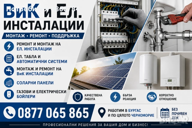 ВиК и Ел. Инсталации; Газови и електрически бойлери; Соларни панели – Монтаж, Ремонт и Техническо Об