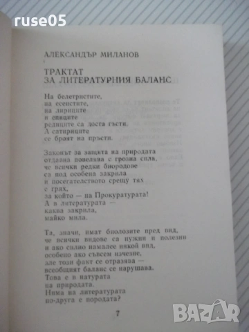 Книга "Хумор сатира '80 - Сборник" - 380 стр., снимка 3 - Художествена литература - 54495200