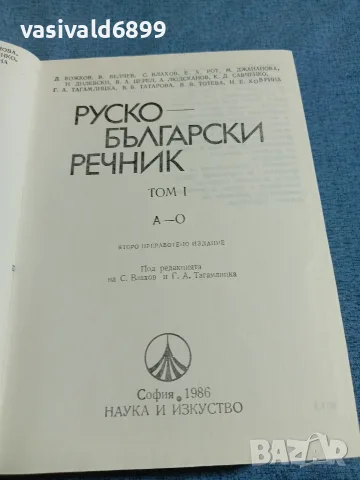 Руско - български речник в два тома , снимка 4 - Чуждоезиково обучение, речници - 55622981