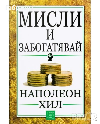 Мисли и забогатявай