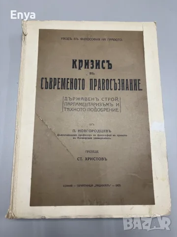 Кризисъ въ съвременото правосъзнание - П.Новгородцевъ