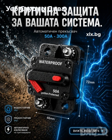 Автоматичен ел предпазител 50А-300А, 12V, Водоустойчив