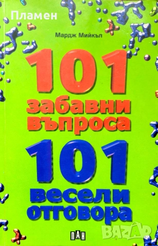 101 забавни въпроса и 101 весели отговора Мардж Мийкъл 