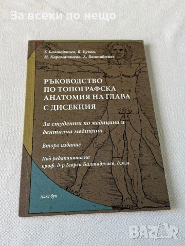 Ръководство по топографска анатомия на глава с дисекция
