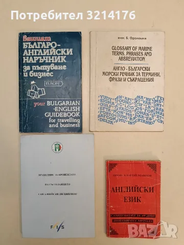 Вашият българо-английски наръчник за пътуване и бизнес - Евелина Танова (1991)