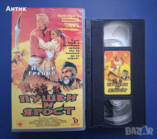 Видеокасета VHS Пушки и Ярост, снимка 2 - Други жанрове - 55638797