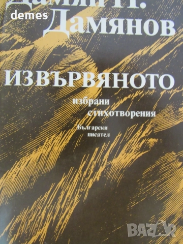 Дамян Дамянов - "Извървяното"
