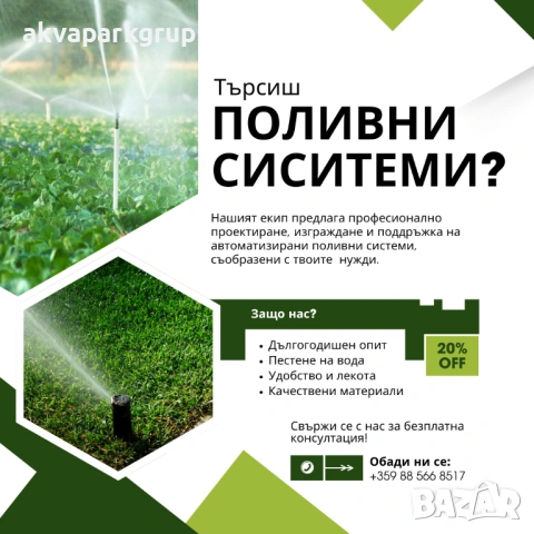 Ремонт и подръжка на поливни системи