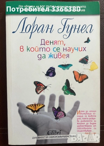 Денят, в който се научих да живея -   Лоран Гунел