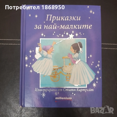 Приказки за най- малките