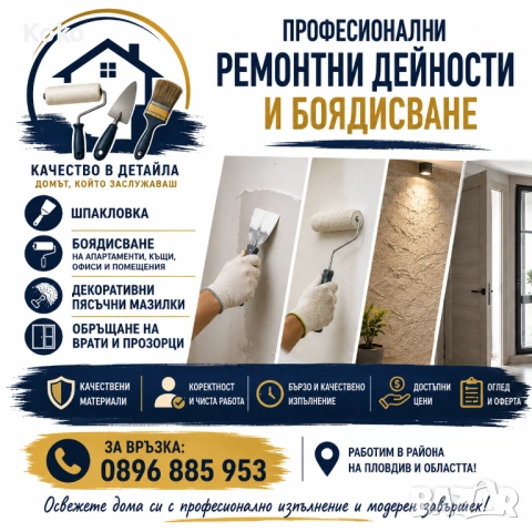🎨 ПРОФЕСИОНАЛНИ РЕМОНТНИ ДЕЙНОСТИ И БОЯДИСВАНЕ 🎨