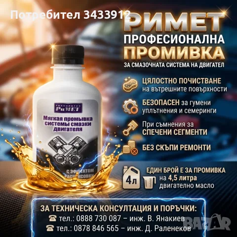 ДОБАВКА РиМЕТ - ПРОФЕСИОНАЛНА Промивка на двигател и цялата смазочната система