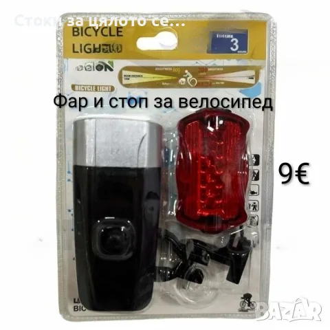 Фар и стоп за велосипед/колело 