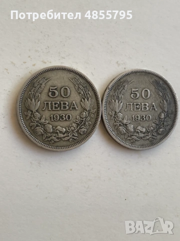 български сребърни монети от 50 лева, 1930 година., снимка 6 - Нумизматика и бонистика - 54904349