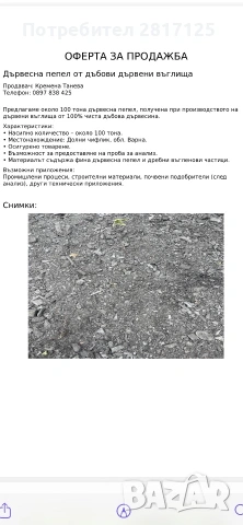 Пепел от дъбови дървени въглища
