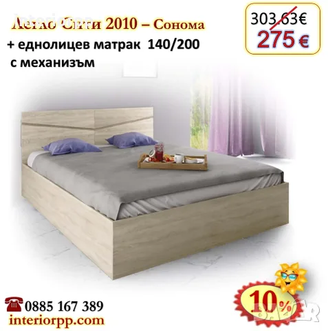 Спалня с механизъм Сити 2010 с матрак 140/200 с 10%Промоция до 24.08.26
