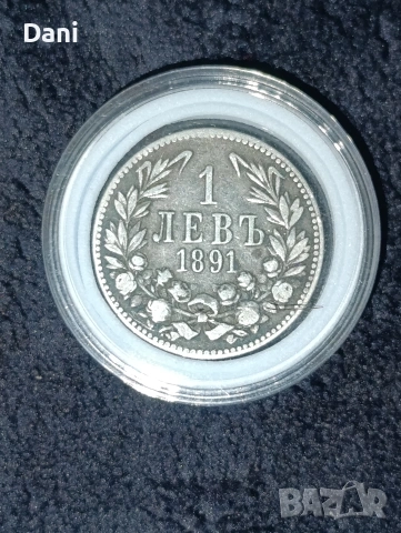 1 лев 1891 година - сребърен
