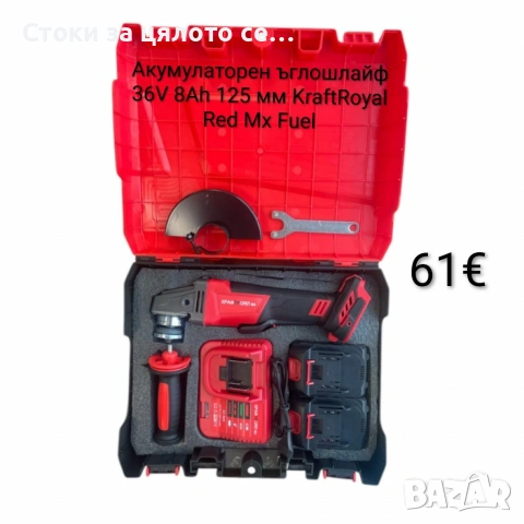Акумулаторен ъглошлайф 36V 8Ah 125 мм KraftRoyal Red Mx Fuel