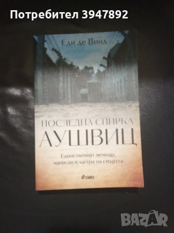Последна спирка Аушвиц  Еди де Винд