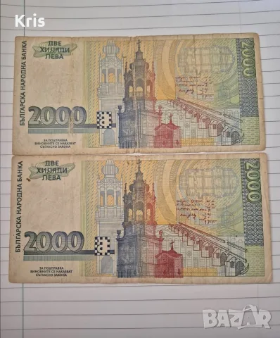 две банкноти 2000 лева, снимка 2 - Нумизматика и бонистика - 53100380