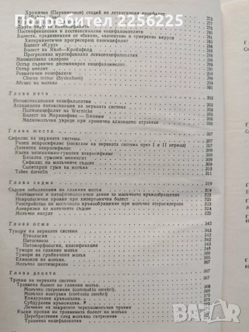 Неврология -обща и специална част , снимка 4 - Специализирана литература - 55613577