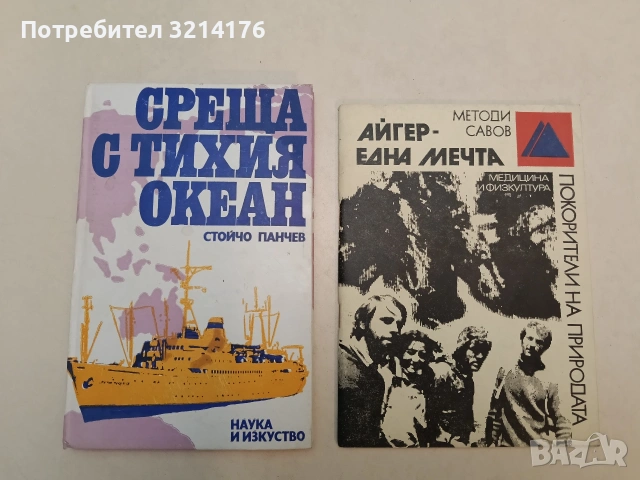 НОВО! Айгер - една мечта - Методи Савов