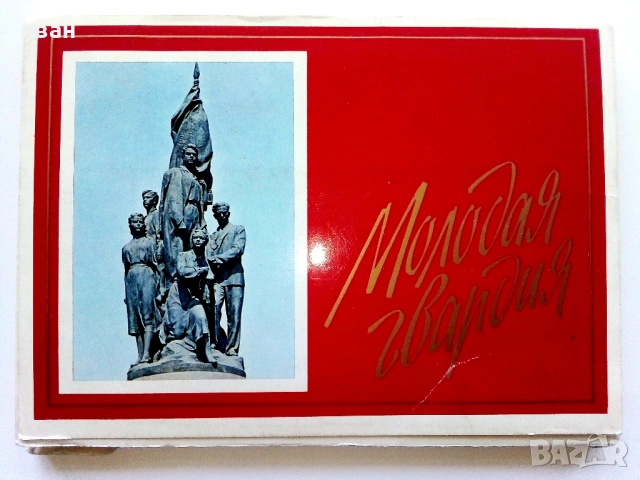 Комплект 27 картички - Молодая Гвардия - 1977г.