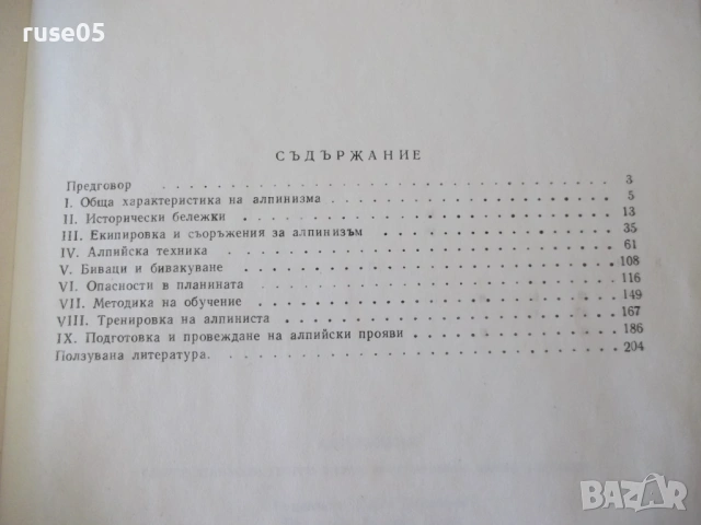 Книга "Алпинизъм - Г.Атанасов/Г.Щерев/М.Златанов" - 208 стр., снимка 8 - Учебници, учебни тетрадки - 54317239