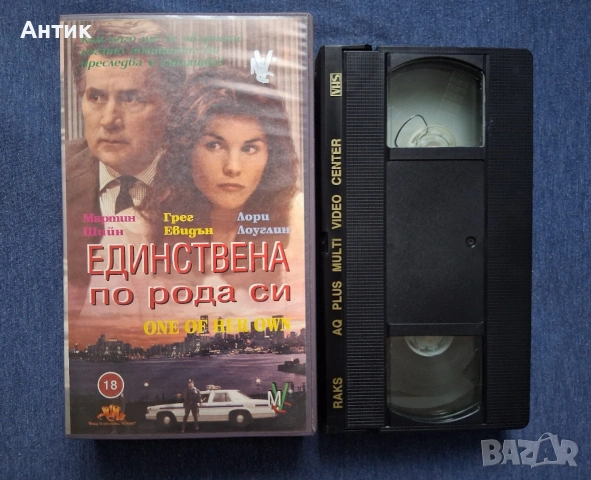 Видеокасета VHS Единствена по рода си, снимка 2 - Други жанрове - 54386554