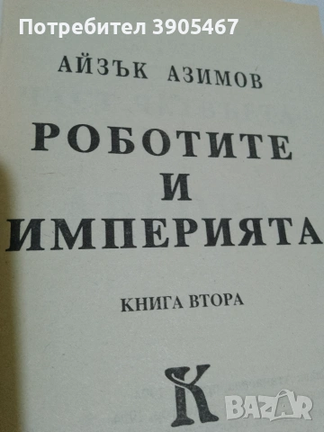 Роботите и имчперията, снимка 8 - Художествена литература - 50819642