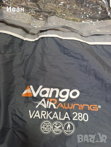 Универсален надуваем форселт за каравана Vango Varkala 280, снимка 16 - Палатки - 54896297