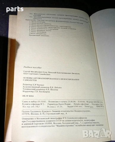 Основи на Автоматизираното Проектиране на Самолети - Москва 1986г., снимка 3 - Специализирана литература - 54575983