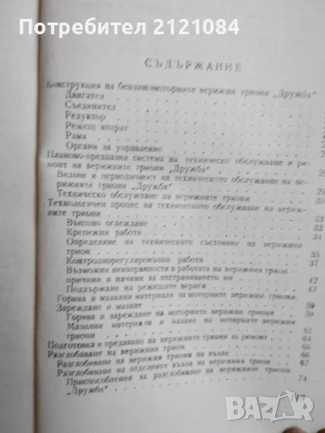 Бензиномоторни верижни триони " Дружба"/ К,Аспарухов , снимка 3 - Наука, техника и компютри - 55604418