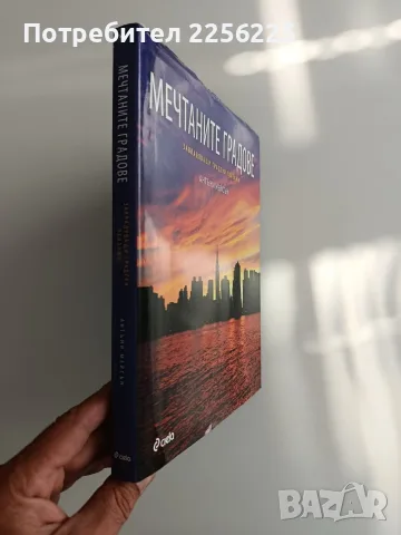 Мечтаните градове, снимка 12 - Енциклопедии, справочници - 55506911