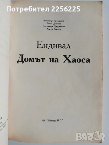Ендивал - Домът на Хаоса, снимка 5 - Художествена литература - 54466267