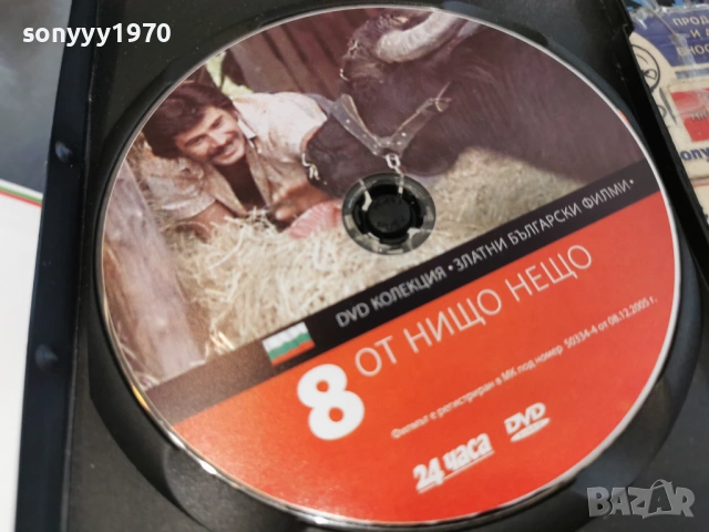 ОТ НИЩО НЕЩО ДВД 2004261705L1, снимка 6 - DVD филми - 54255587