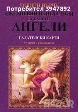 Ежедневни напътствия от вашите ангели Гадателски карти 44 карти и ръководство Дорийн Върчу