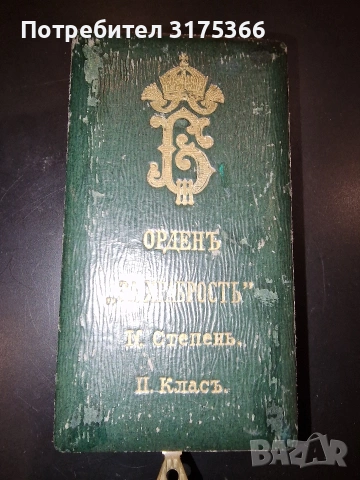 Орден за храброст 1941 Цар Борис III IV степен II клас, снимка 3 - Антикварни и старинни предмети - 54974185
