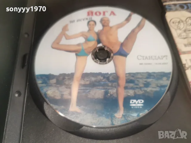 ЙОГА ЗА ВСЕКИ DVD 1907261838L1, снимка 10 - DVD филми - 55342002